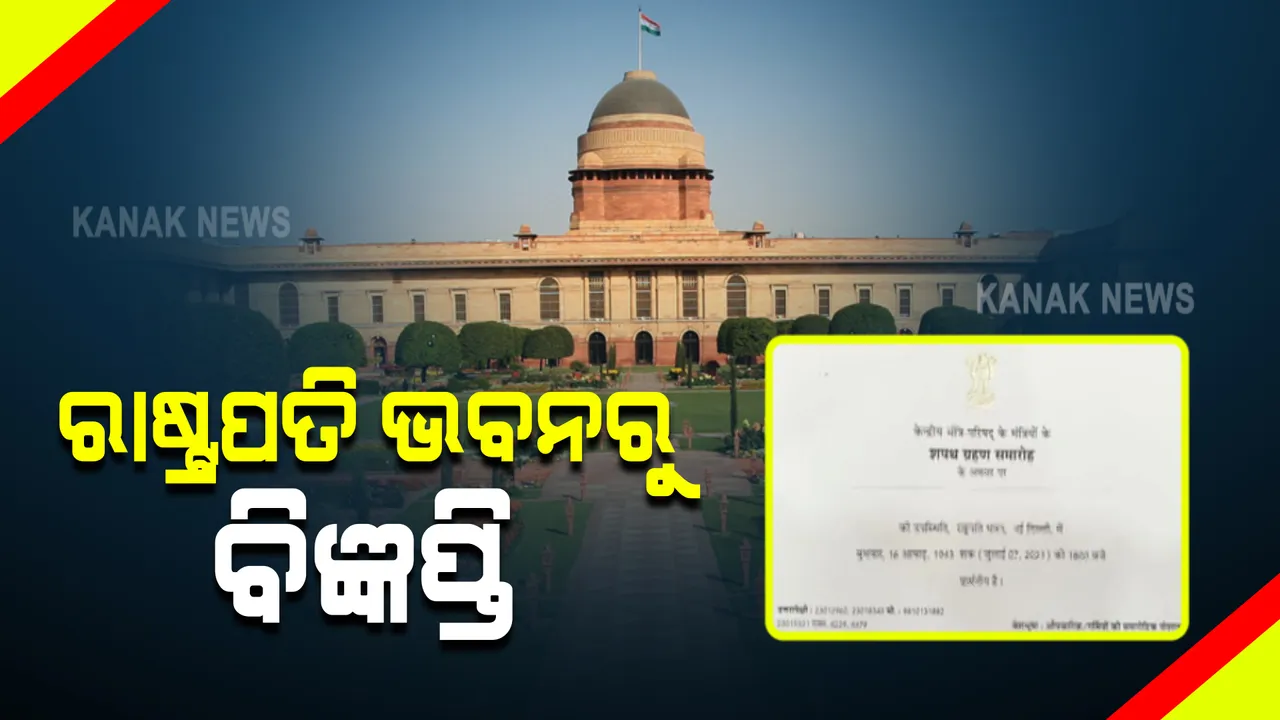  ମନ୍ତ୍ରିମଣ୍ଡଳ ସମ୍ପ୍ରସାରଣ ନେଇ ରାଷ୍ଟ୍ରପତି ଭବନରୁ ବିଜ୍ଞପ୍ତି ପ୍ରକାଶ : ସନ୍ଧ୍ୟା ୬ଟାରେ ମନ୍ତ୍ରିମଣ୍ଡଳ ସମ୍ପ୍ରସାରଣ; ମନ୍ତ୍ରିମଣ୍ଡଳରେ ସାମିଲ ହେବାକୁ ଥିବା ମନ୍ତ୍ରୀ ରହିବେ ଉପସ୍ଥିତ