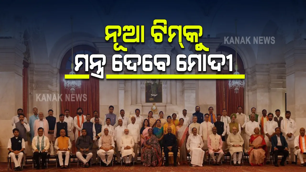  ନୂଆ ଟିମକୁ ମନ୍ତ୍ର ଦେବେ ପ୍ରଧାନମନ୍ତ୍ରୀ ମୋଦୀ : ସଂଧ୍ୟାରେ ୫ଟାରେ କେନ୍ଦ୍ର କ୍ୟାବିନେଟ, ୭ଟାରେ ବସିବ ମନ୍ତ୍ରୀ ପରିଷଦ ବୈଠକ