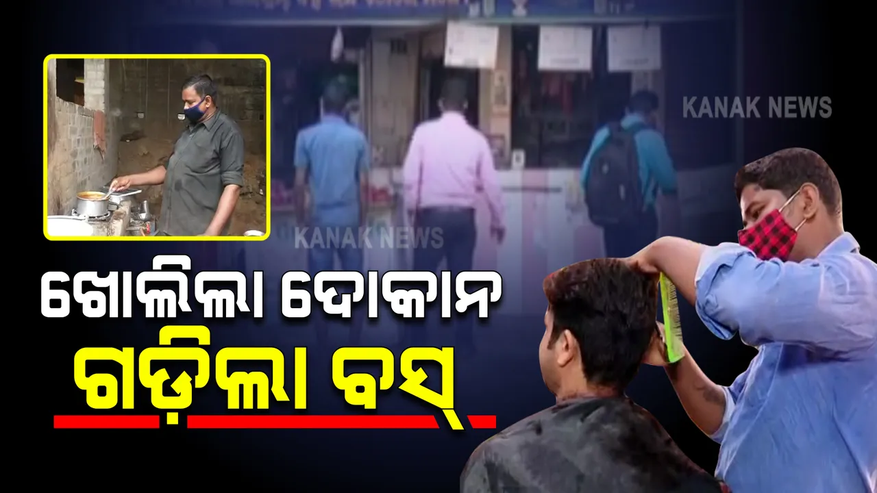  ଆଜିଠାରୁ ୧୬ ଯାଏଁ ଆଂଶିକ ଲକ୍‌ଡାଉନ୍ : ସରକାରଙ୍କ ଅନୁମତି ପରେ ଖୋଲିଲା ସେଲୁନ୍, ବିକ୍ରି ହେଲା ଚା’, ଗଡ଼ିଲା ବସ୍ : ଜାରି ରହିବ ନାଇଟ କର୍ଫ୍ୟୁ