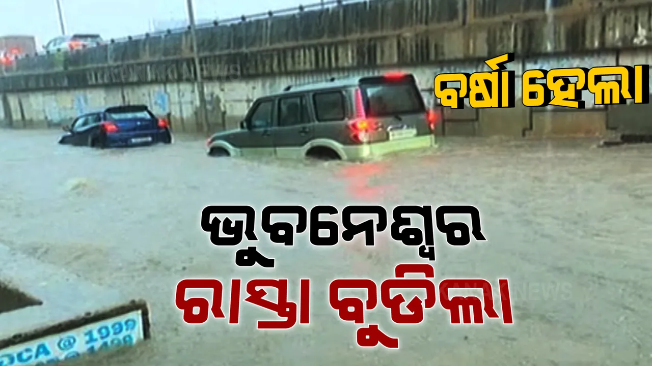  ଭୁବନେଶ୍ୱରରେ ପ୍ରବଳ ବର୍ଷା । ରାସ୍ତା ଉପରେ ଛୁଟୁଛି ପାଣିର ସୁଅ ।  ବୁଡିଗଲା କାର, ବାଇକ 