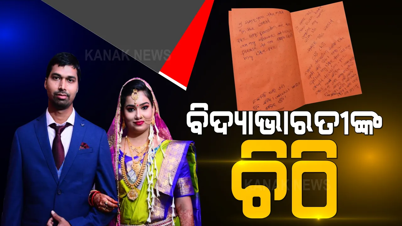  ସୌମ୍ୟରଞ୍ଜନ ମୃତ୍ୟୁ ମାମଲାରେ ଆସିଲା ନୂଆ ମୋଡ । ଭାଇରାଲ ହେଉଛି ବିଦ୍ୟା ଭାରତୀଙ୍କ ହାତଲେଖା ଚିଠି ।