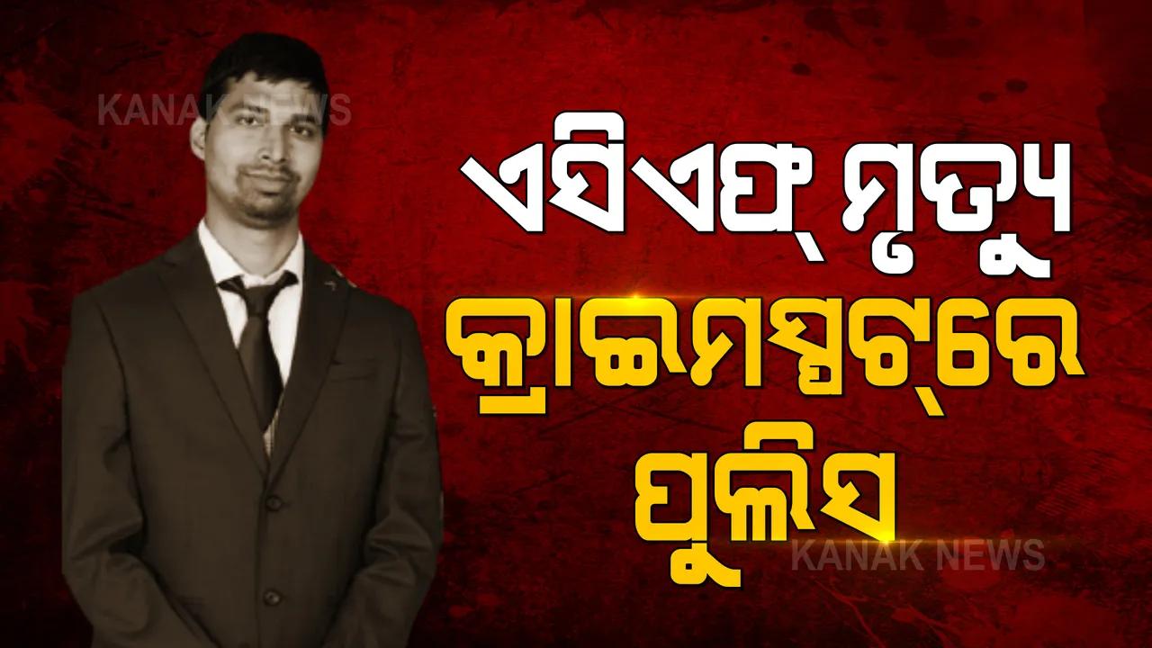  ଏସିଏଫ ସୌମ୍ୟରଞ୍ଜନଙ୍କ ଘରେ କ୍ରାଇମସିନ ଦେଖିଲା ପୋଲିସ୍ । ସେପଟେ ଦକ୍ଷିଣାଞ୍ଚଳ ଡିଆଇଜି କହିଲେ ମିଳିଛି ବଡ ସୁରାକ୍, ଖୁବଶୀଘ୍ର ମୃତ୍ୟୁ ରହସ୍ୟ ଉପରୁ ହଟିବ ପରଦା