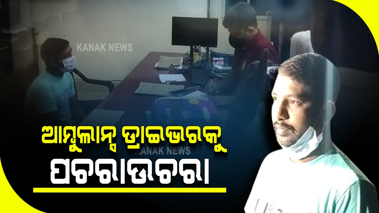  ଏସିଏଫ ସୌମ୍ୟରଂଜନ ମୃତ୍ୟୁ ମାସଲା : ଆମ୍ବୁଲାନ୍ସ ଡ଼୍ରାଇଭରକୁ ପଚରା ଉଚରା କଲେ କ୍ରାଇମବ୍ରାଂଚ ଓ ପୋଲିସ