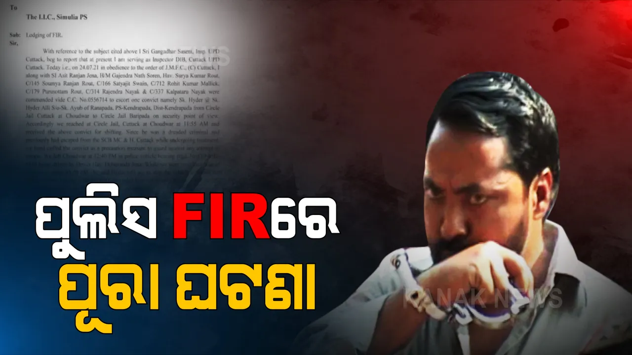  ପୁଲିସଠାରୁ ଏକେ-୪୭ ବନ୍ଧୁକ ଛଡେଇ ନେଇଥିଲା ଗ୍ୟାଙ୍ଗଷ୍ଟର ହାଇଦର : ସେଥିପାଇଁ ତା’ଉପରକୁ ଗୁଳି ଚଳାଇଥିବା ଏଫଆଇଆରରେ ଉଲ୍ଲେଖ