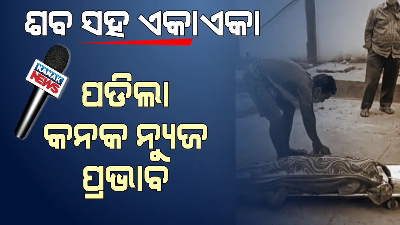  ସେଦିନ ସମସ୍ତେ ଚାହିଁ ଥିଲେ, କେହି ଆଗେଇ ଆସିଲେନି, ବାଧ୍ୟବାଧକତାରେ ସ୍ତ୍ରୀକୁ ଉଠାଇଲେ ସ୍ୱାମୀ । ହସ୍ପିଟାଲର ଜଣେ ଷ୍ଟାଫ ନର୍ସ ଓ ଜଣେ ଆଟେଡାଣ୍ଟ ନିଲମ୍ବିତ ।
