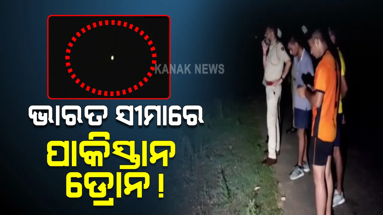  ଜମ୍ମୁ କାଶ୍ମୀର ପୁଣି ଦେଖାଗଲା ୩ ସନ୍ଦିଗ୍ଧ ଡ୍ରୋନ :  ୨ଟି ସେନା ଶିବିର ଓ ସାମ୍ବା ସେକ୍ଟରରେ ଉଡିଲା ବେଳେ ଘଉଡାଇଲା ବିଏସଏଫ