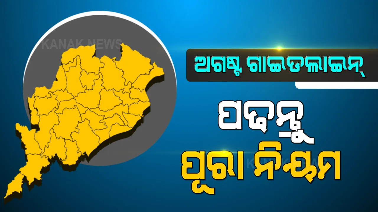  ଅଗଷ୍ଟ ମାସର ଗାଇଡଲାଇନ୍ ଆଣିଲେ ରାଜ୍ୟ ସରକାର । ପଢନ୍ତୁ, ସମ୍ପୂର୍ଣ୍ଣ ନିୟମାବଳୀ