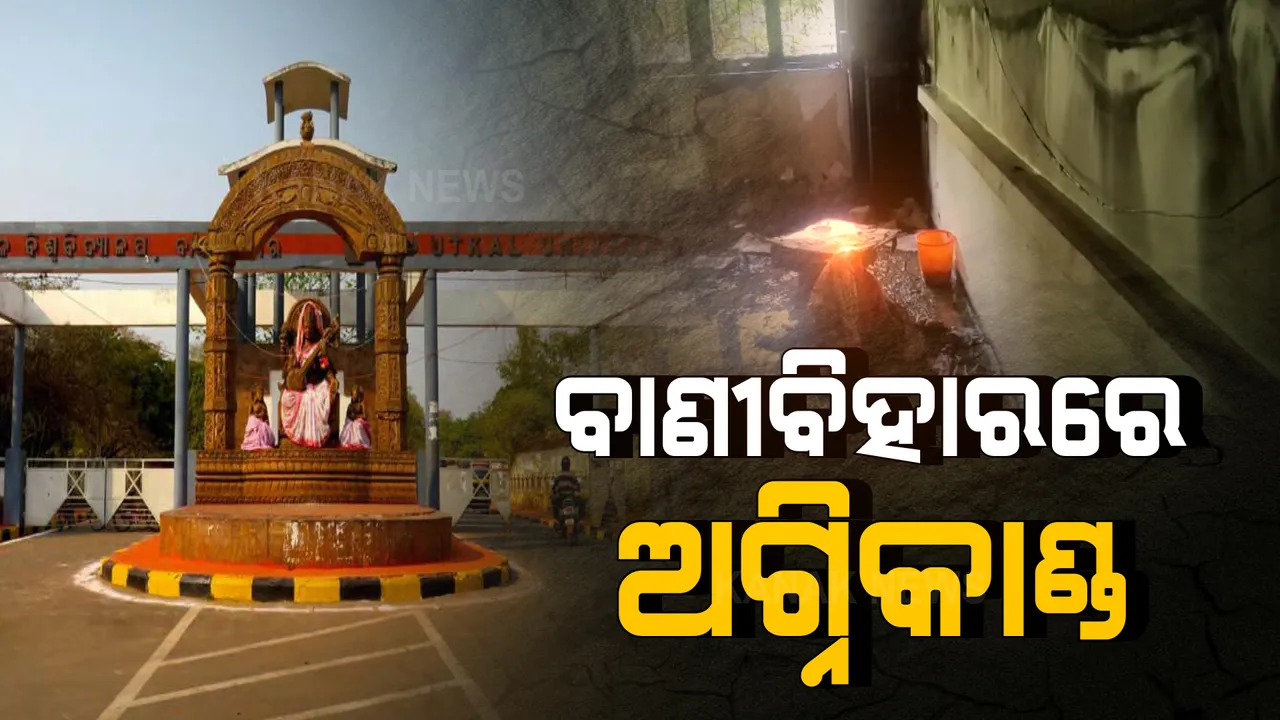  ଉତ୍କଳ ବିଶ୍ୱବିଦ୍ୟାଳୟରେ ଅଗ୍ନିକାଣ୍ଡ । ସଂସ୍କୃତ ବିଭାଗ କୋଠାରେ ନିଆଁ ଲାଗି କାଗଜପତ୍ର ନଷ୍ଟ । ନିଆଁକୁ ଆୟତ୍ତ କଲା ଅଗ୍ନିଶମ ବାହିନୀ ।