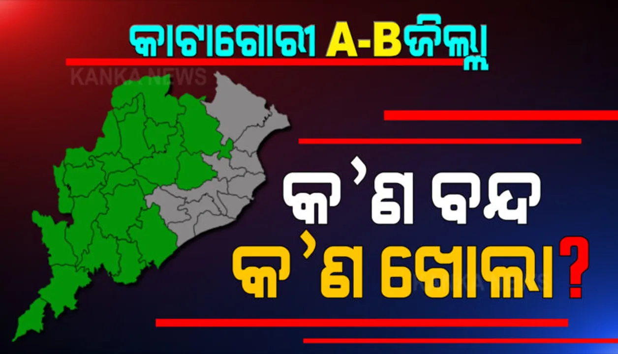  ଅଗଷ୍ଟ ୧ ଯାଏଁ  ଆଂଶିକ ଲକଡାଉନ୍ : ପୂର୍ବଭଳି ୩୦ଟି ଜିଲ୍ଲାକୁ ୨ଟି କାଟାଗୋରୀରେ ବିଭକ୍ତ; ଜାଣନ୍ତୁ କେଉଁଠି କ’ଣ ଖୋଲା ଓ କ’ଣ ବନ୍ଦ ?