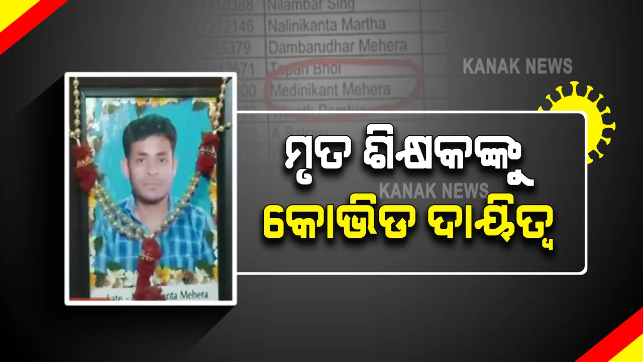  ମୃତ ଶିକ୍ଷକଙ୍କୁ କୋଭିଡ ଦାୟିତ୍ୱ । ଘରକୁ ଆସିଲା ଚିଠି, ନବରଙ୍ଗପୁରରେ ଶିକ୍ଷା ଅଧିକାରୀଙ୍କ ଅଜବ ନୀତି ।
