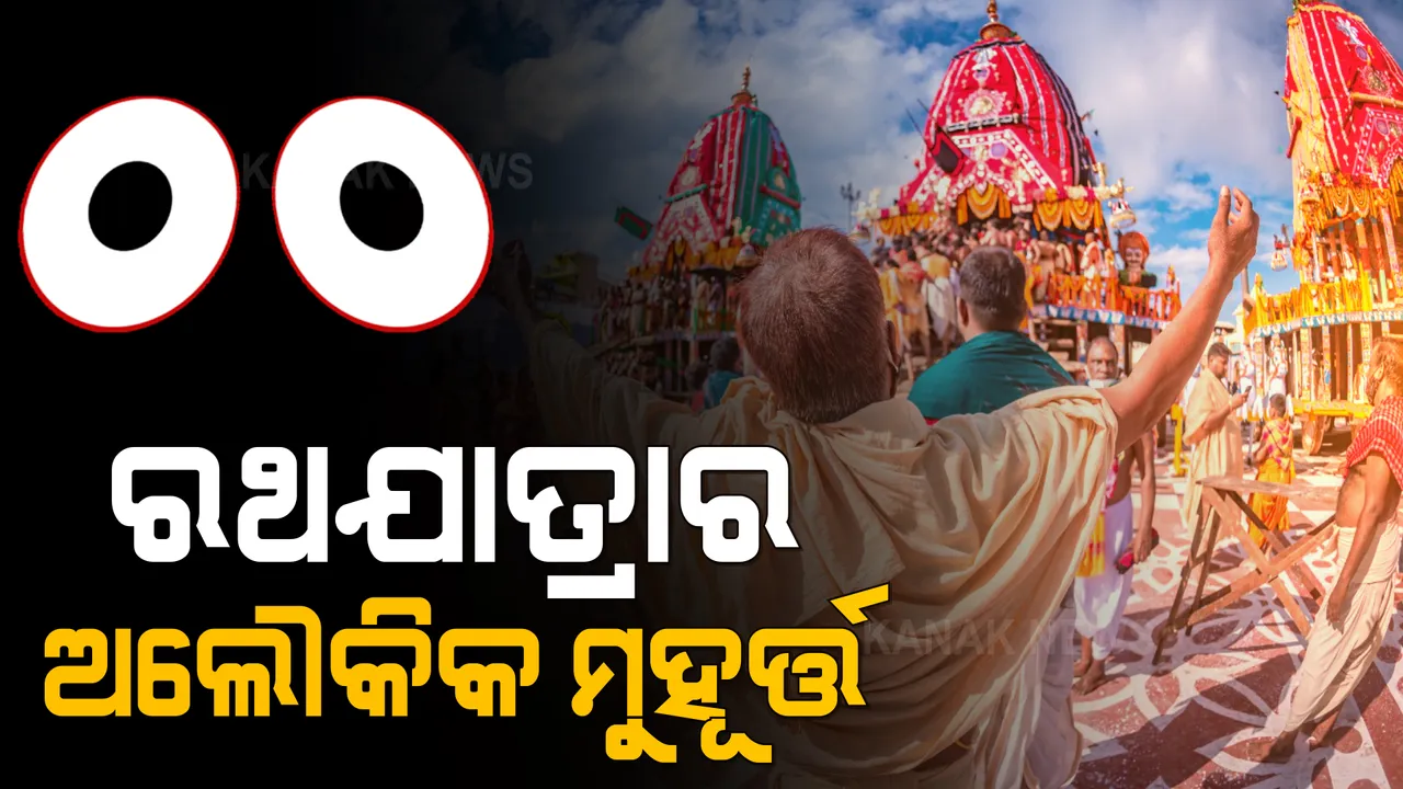  ଅଶ୍ରୁଳ ନୟନରେ ଭଗବାନଙ୍କୁ ଭକ୍ତର ପ୍ରଶ୍ନ...କି ପାପ ହେଲା ପ୍ରଭୁ? ଟାଣି ମୁଁ ପାରୁନି ତୁମ ନନ୍ଦିଘୋଷ, ଯାଇପାରୁନି ତୁମ ବଡଦାଣ୍ଡ ।