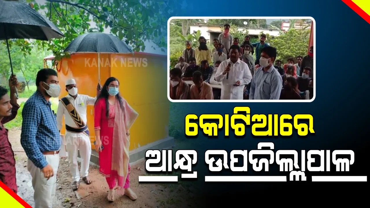  ପୁଣି କୋଟିଆରେ ପଶିଲା ଆନ୍ଧ୍ର : ରଥଯାତ୍ରାରେ ନେରେଡେବାଲସାରେ ନିର୍ମାଣଧୀନ ଜଗନ୍ନାଥ ମନ୍ଦିରର ଅନୁଧ୍ୟାନ କଲେ ସାଲୁର ଉପଜିଲ୍ଲାପାଳ