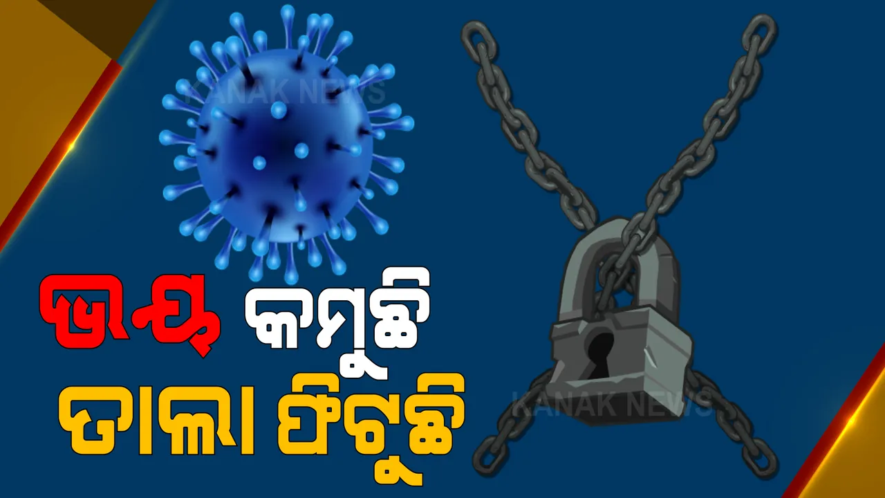  ବିକଶିତ ରାଷ୍ଟ୍ରରେ ଖୋଲୁଛି ଅର୍ଥନୀତି, ଜୀବିକା ଉପରେ ବଢୁଛି ଗୁରୁତ୍ୱ । ଟିକାକରଣ ବଢ଼ିବା ସହ କମୁଛି କରୋନା ଭୟ