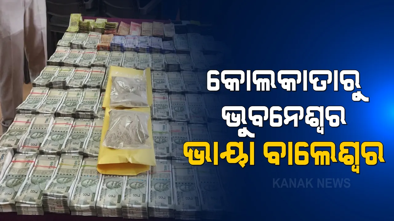  ବ୍ରାଉନସୁଗାର ଜାଲରେ ଛନ୍ଦି ହୋଇଗଲାଣି ଭୁବନେଶ୍ୱର । ୩୫ ଲକ୍ଷ ଟଙ୍କା ନଗଦ ଓ ୫୫ ଲକ୍ଷ ଟଙ୍କାର ବ୍ରାଉନସୁଗାର ଜବତ କଲା କମିଶନରେଟ ପୁଲିସ । 
