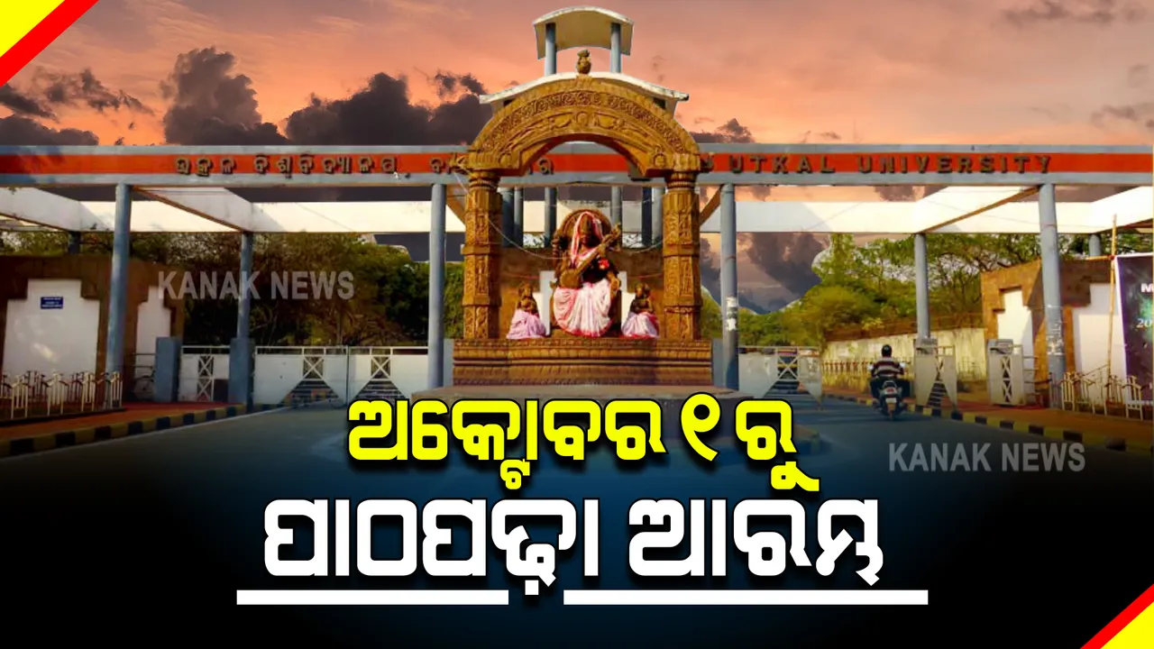  ୟୁଜିସି ପକ୍ଷରୁ ଗାଇଡଲାଇନ ଜାରି