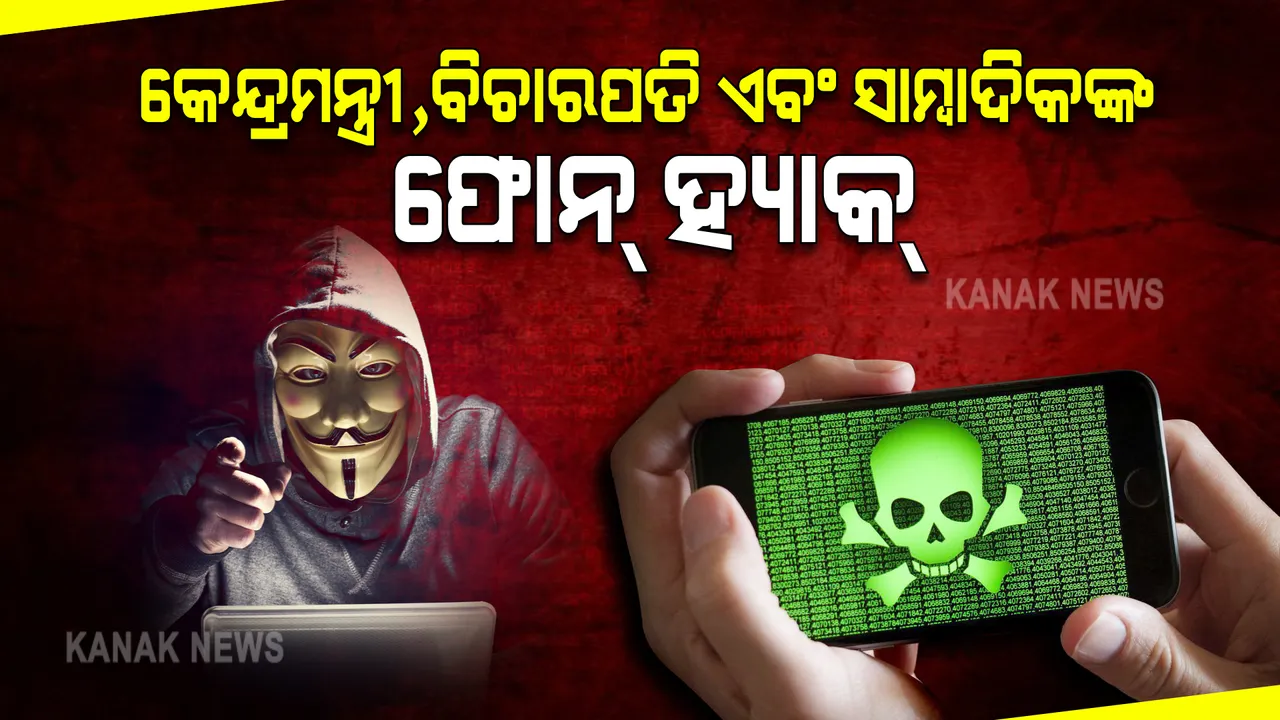 ବ୍ୟକ୍ତିଗତ ସ୍ୱାଧିନତା ଉପରେ ବଡ଼ଧରଣର ଆକ୍ରମଣ : ଇସ୍ରାଏଲ୍ ସଂସ୍ଥା ‘ସ୍ପାଏ ଓୟାର ପେଗାସସ୍’ ପକ୍ଷରୁ କରାଯାଉଛି ଗୁଇନ୍ଦାଗିରି; କେନ୍ଦ୍ରମନ୍ତ୍ରୀ, ବିଚାରପତି ଏବଂ ସାମ୍ବାଦିକଙ୍କ ଫୋନ୍ ହ୍ୟାକ୍