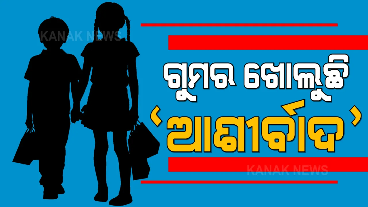  ଆର୍ଶୀବାଦ ଯୋଜନାରେ ସାମିଲ ହେବା ପାଇଁ ୮ ହଜାର ୩୦୦ ପିଲା କରିଛନ୍ତି ଆବେଦନ  । ଉଠିଲା ପ୍ରଶ୍ନ, ଯଦି ବାପାମାଆଙ୍କୁ ହରାଇଛନ୍ତି ଏତେ ପିଲା, କରୋନାରେ ମୋଟ ମୃତ୍ୟୁ ସଂଖ୍ୟା କେତେ ?