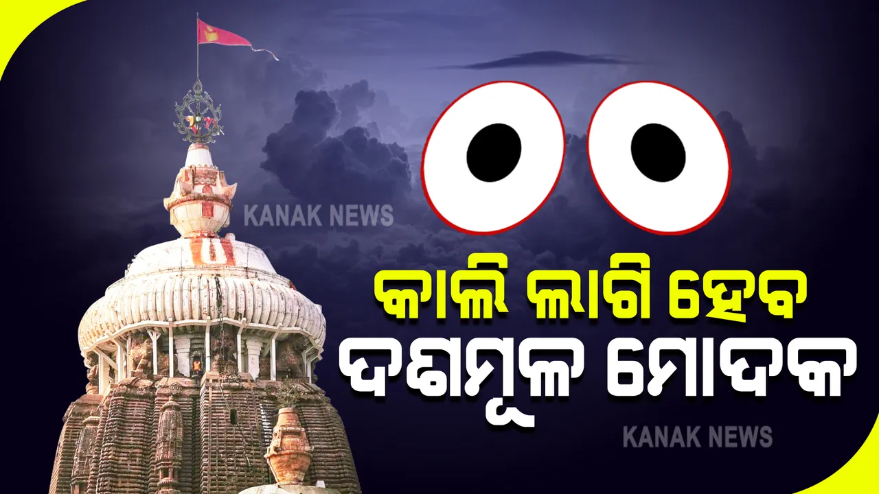  ଅଣସର ପିଣ୍ଡିରେ ଅସୁସ୍ଥ ଶ୍ରୀଜିଉ । ରାଜବୈଦଙ୍କ ପରାମର୍ଶ କ୍ରମେ ଚାଲିଛି ଉପଚାର, ଫୁଲୁରୀ ତେଲ ଓ ଓସ୍ୱ ଲାଗି ପରେ ବି କମୁନି ଜ୍ୱର ।