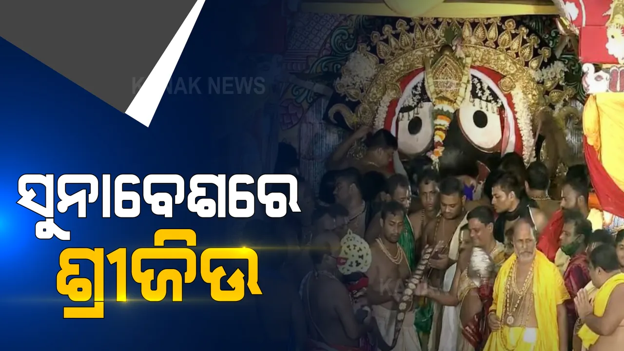  ବିନାଭକ୍ତରେ ବଡ଼ଦାଣ୍ଡରେ ସୁନାବେଶରେ ସଜେଇ ହେଲେ ଶ୍ରୀଜିଉ । ପ୍ରାୟ ଏକ କ୍ୱିଣ୍ଟାଲ ସୁନାରେ ସଜେଇ ହେଲେ ଠାକୁର । ଏଥର ଲାଗି ହେଲା ନୂଆ କିରିଟି ଓ ଚନ୍ଦ୍ର ସୂର୍ଯ୍ୟ ।