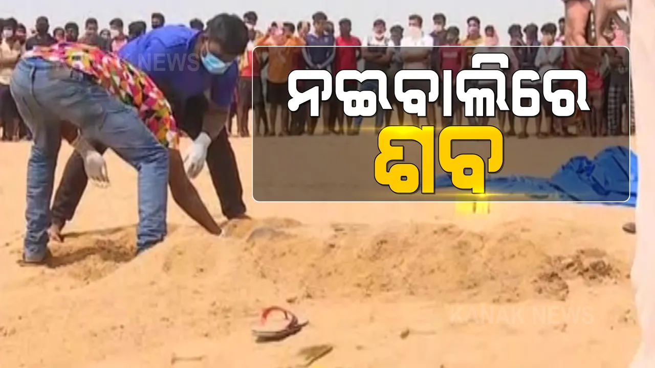  କୁଆଖାଇ ନଈବାଲିରୁ ମିଳିଲା ଯୁବକଙ୍କ ମୃତଦେହ । ହତ୍ୟା କରି ବାଲି ଭିତରେ ପୋତି ଦେଇଥିବା ସନ୍ଦେହ । ଏଯାଏ ସ୍ପଷ୍ଟ ହୋଇନି ପରିଚୟ