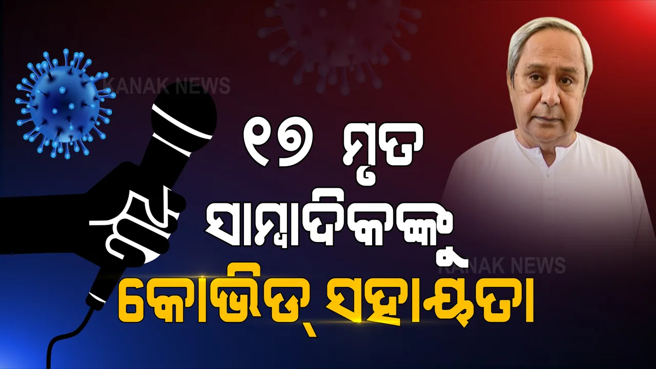 କୋଭିଡରେ ମୃତ୍ୟୁବରଣ କରିଥିବା ୧୭ ଜଣ ସାମ୍ବାଦିକଙ୍କ ପରିବାର ପାଇଁ ୨.୫୫ କୋଟି ଟଙ୍କା ମଞ୍ଜୁର କଲେ ରାଜ୍ୟ ସରକାର । ସାମ୍ବାଦିକ କଲ୍ୟାଣ ପାଣ୍ଠିରୁ ଦିଆଯିବ ଅର୍ଥ