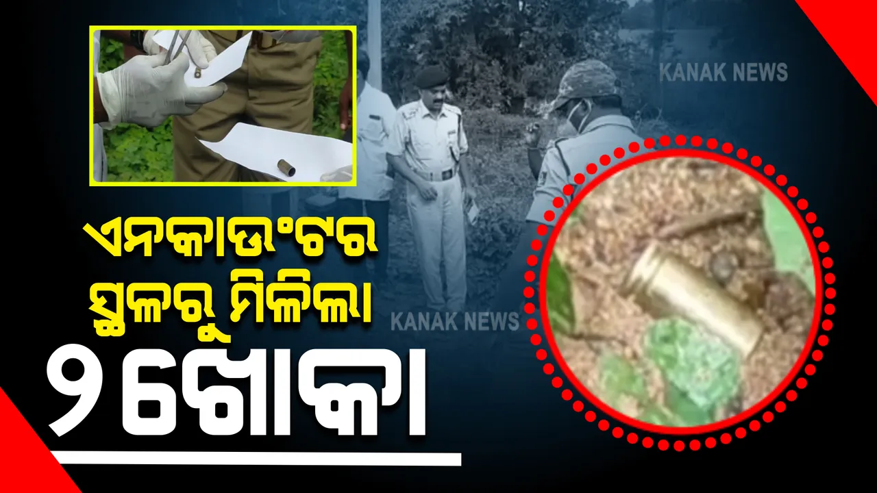  ସିମୁଳିଆ ଏନକାଉଣ୍ଟର ସ୍ଥଳରେ ସାଇଣ୍ଟିଫିକ ଟିମର ଛାନଭିନ । ଘଟଣା ସ୍ଥଳରୁ ମିଳିଲା ୨ଟି ଖୋକା