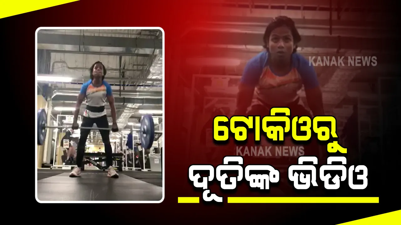  ଆସିଲା ଦୂତି ଚାନ୍ଦଙ୍କ ଅଭ୍ୟାସ ଭିଡିଓ : ଟୋକିଓରେ ଓଡି଼ଶାର ଟେକ ରଖିବାକୁ ଜିମରେ ଝାଳ ବୁହାଉଛନ୍ତି ଓଡ଼ିଆ ଧାବିକା
