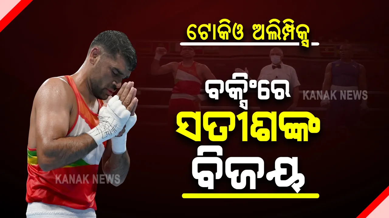  ବକ୍ସିଂରେ ସତୀଶ କୁମାରଙ୍କ ବିଜୟ : ୯୧ କିଲୋ ବର୍ଗରେ କ୍ୱାର୍ଟର ଫାଇନାଲକୁ ଉନ୍ନୀତ