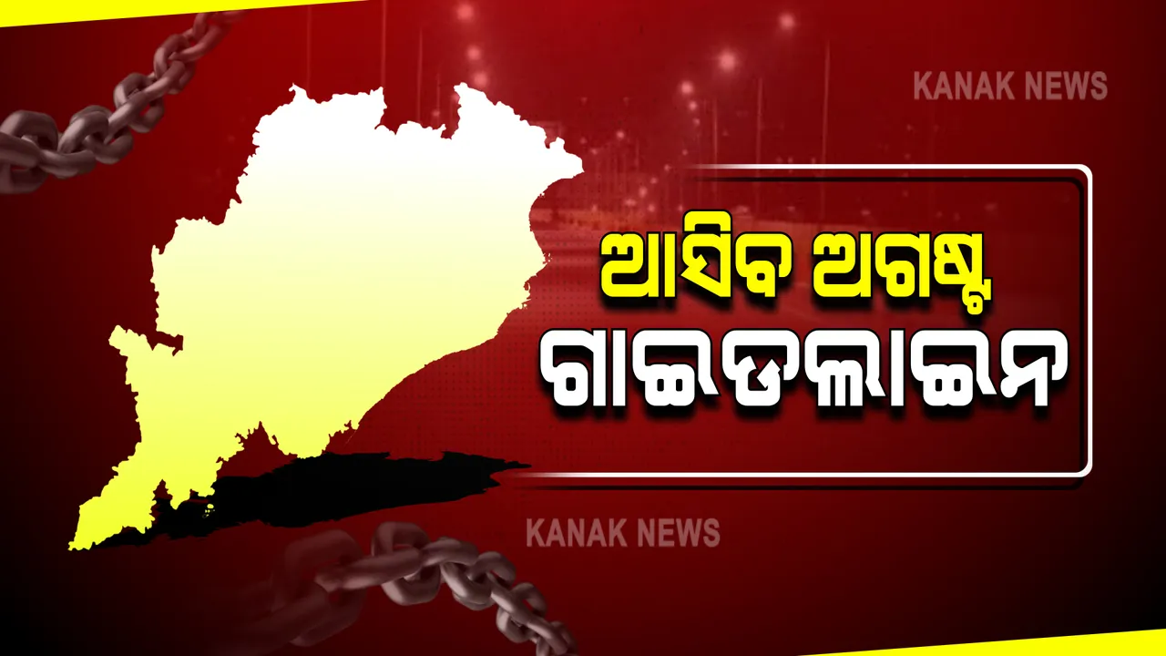  କରୋନା ମାନଚିତ୍ରରେ ସବୁଜ ଦିଶୁଛି ସାରା ଓଡ଼ିଶା : ସମସ୍ତ ଜିଲ୍ଲାରେ ୫% ତଳେ ପଜିଟିଭ ହାର; ଆଜି ଆସିବ ଅଗଷ୍ଟ ଗାଇଡ଼ଲାଇନ