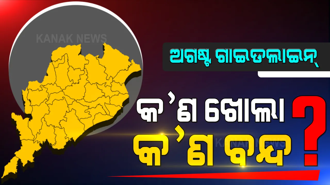  ଅଗଷ୍ଟ ମାସ ପାଇଁ ଆସିଲା ଗାଇଡଲାଇନ । ଜାଣନ୍ତୁ କ’ଣ ବନ୍ଦ ଆଉ କ’ଣ ରହିବ ଖୋଲା?