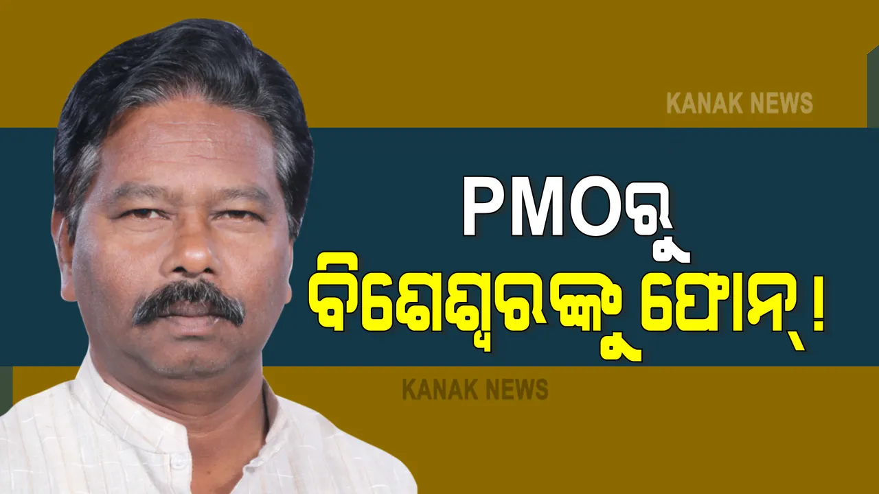  ପିଏମଓରୁ ମୟୂରଭଞ୍ଜ ସାଂସଦଙ୍କୁ ଫୋନ୍ ଆସିଥିବା ସୂଚନା । ବିଶେଶ୍ୱରଙ୍କୁ ମିଳିପାରେ ରାଷ୍ଟ୍ରମନ୍ତ୍ରୀ ପାହ୍ୟା, ପୂର୍ବରୁ ପ୍ରଧାନମନ୍ତ୍ରୀଙ୍କ ବାସଭବନରେ ପହଞ୍ଚିଥିଲେ ଅଶ୍ୱିନୀ ।