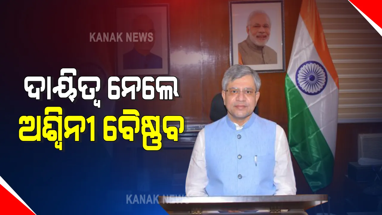  ରେଳମନ୍ତ୍ରୀ ଭାବେ ଦାୟିତ୍ୱ ଦେଲେ ଅଶ୍ୱିନୀ ବୈଷ୍ଣବ : ରେଳବାଇର ଆଧୁନିକରଣ ସହ ବୈଷ୍ଣବଙ୍କ ଉପରେ ରହିବ ବଡ଼ ଦାୟିତ୍ୱ