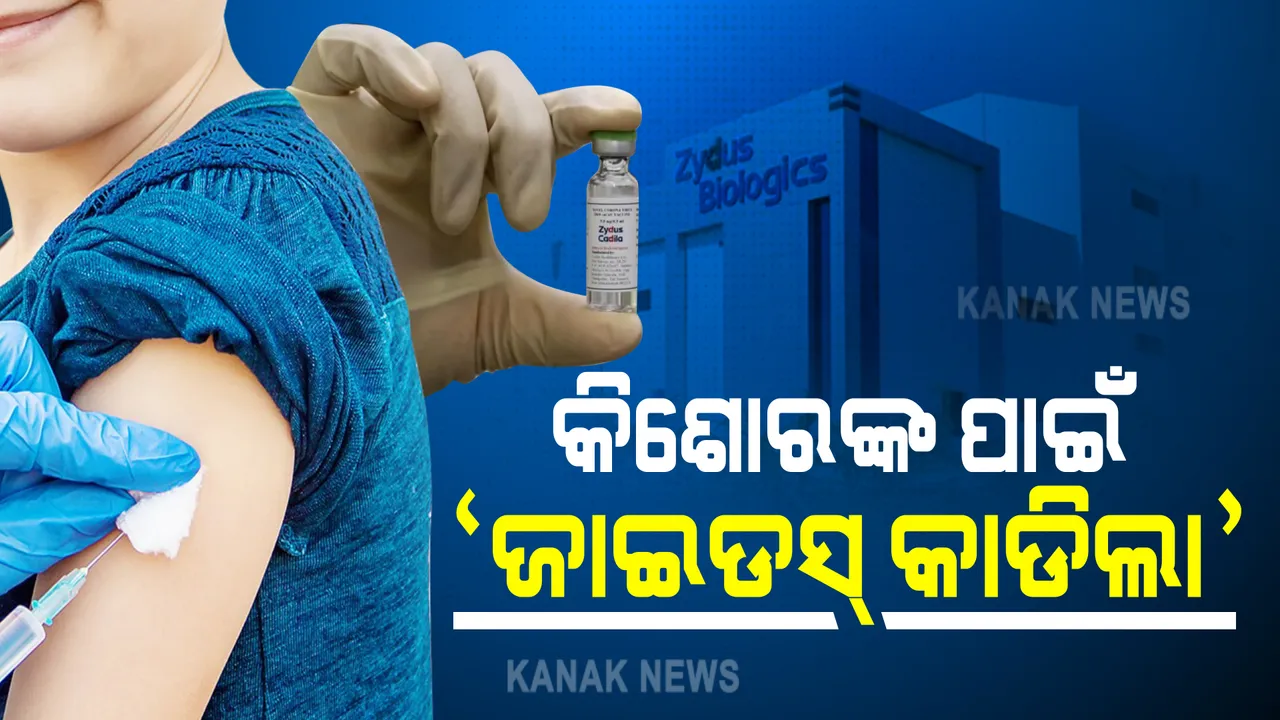  କିଶୋରଙ୍କ ପାଇଁ ‘ଜାଇଡସ୍ କାଡିଲା’