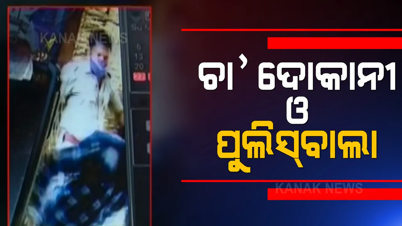  କରୋନା କାଳରେ ପୁଲିସ୍ ଜୁଲମର ହୃଦୟହୀନ ଚିତ୍ର