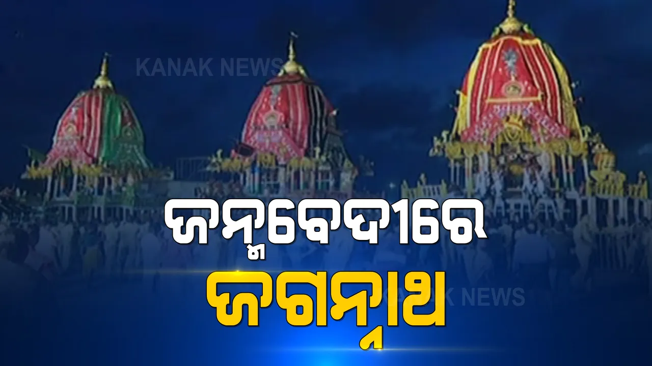  ଜନ୍ମବେଦୀ ଅଭିମୁଖେ ମହାପ୍ରଭୁ । ଗୋଟି ପହଣ୍ଡିରେ ଆଡପମଣ୍ଡପକୁ ବିଜେ କରୁଛନ୍ତି ଚତୁର୍ଦ୍ଧା ମୂରତି ।