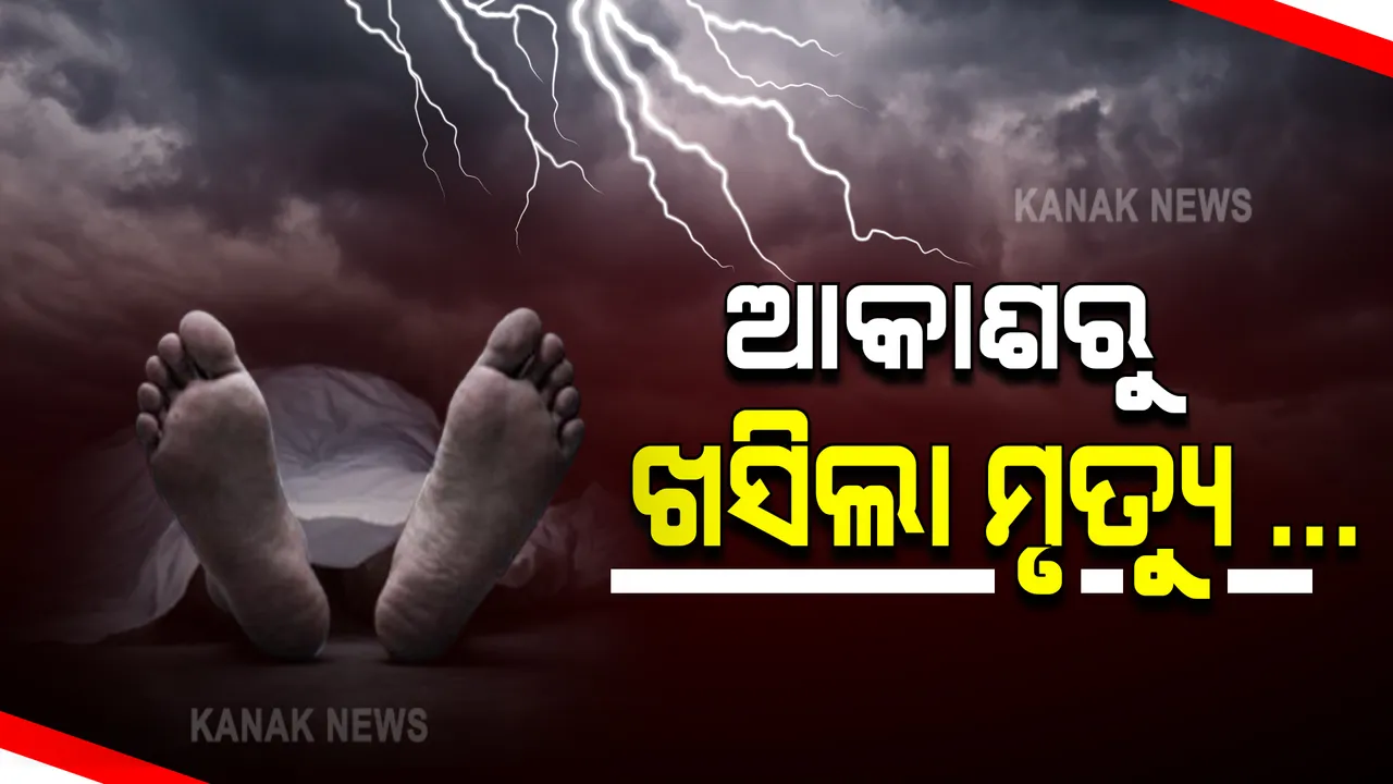  ଆକାଶରୁ ଖସିଲା ମୃତ୍ୟୁ : ବର୍ଷା ସାଙ୍ଗକୁ ମାରିଲା ବିଜୁଳି, ଘଡ଼ଘଡ଼ି; ମୟୁରଭଞ୍ଜ ଜିଲ୍ଲାର ଦୁଇଟି ସ୍ଥାନରେ ବଜ୍ରାଘାତ ହେବାରୁ ୪ ଜଣଙ୍କ ମୃତ୍ୟୁ