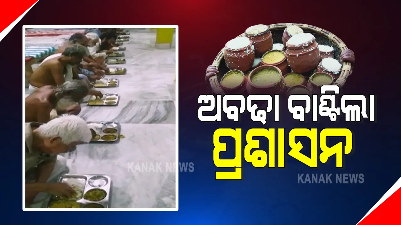  ଆଡ଼ପ ଅବଢା ନେବା ପାଇଁ ଶ୍ରଦ୍ଧାଳୁ ନେଇଥିଲେ ଟୋକନ୍ ହେଲେ କମ୍ ସଂଖ୍ୟକ ଆସିଲେ ଶ୍ରଦ୍ଧାଳୁ : ବଳକା ଅବଢାକୁ ବାଣ୍ଟିଦେଲେ ପ୍ରଶାସନ