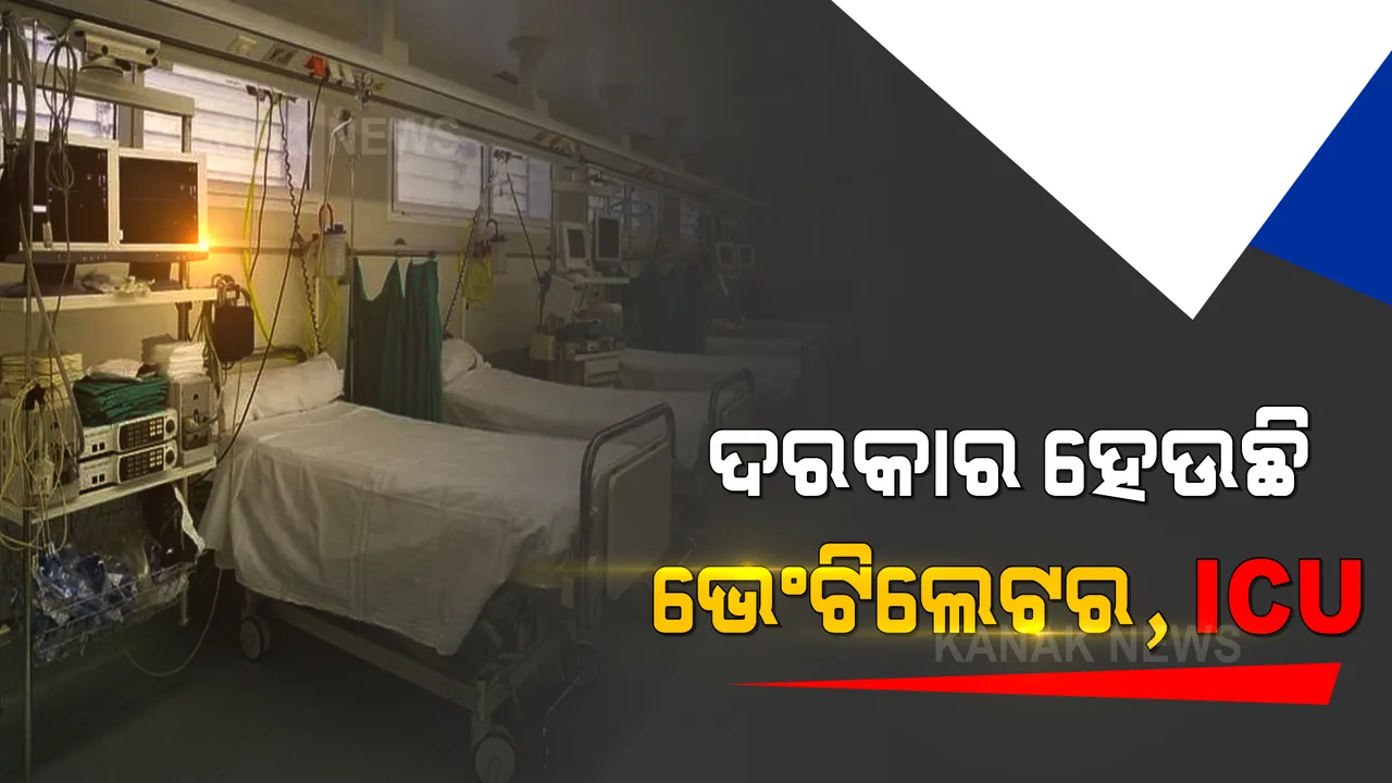  କରୋନାରେ ଏବେ କମ ରୋଗୀ ଯାଉଛନ୍ତି ହସପିଟାଲ୍ । ହେଲେ ଭେଣ୍ଟିଲେଟର ଓ ଆଇସିୟୁରେ ଅଛନ୍ତି ଅଧିକ ରୋଗୀ । ୩୩ ପ୍ରତିଶତ ଆଇସିୟୁ ଭର୍ତ୍ତି
