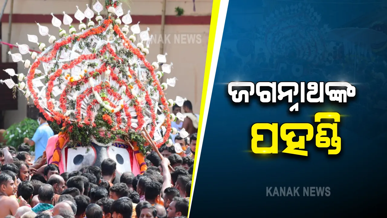  ଶ୍ରୀ ଜଗନ୍ନାଥଙ୍କ ପହଣ୍ଡି : ଝୁଲି ଝୁଲି ରଥାରୁଢ଼ ହେବାପାଇଁ ପହଣ୍ଡିରେ ଭାବ ବିନୋଦିଆ କାଳିଆ ସାଆନ୍ତ