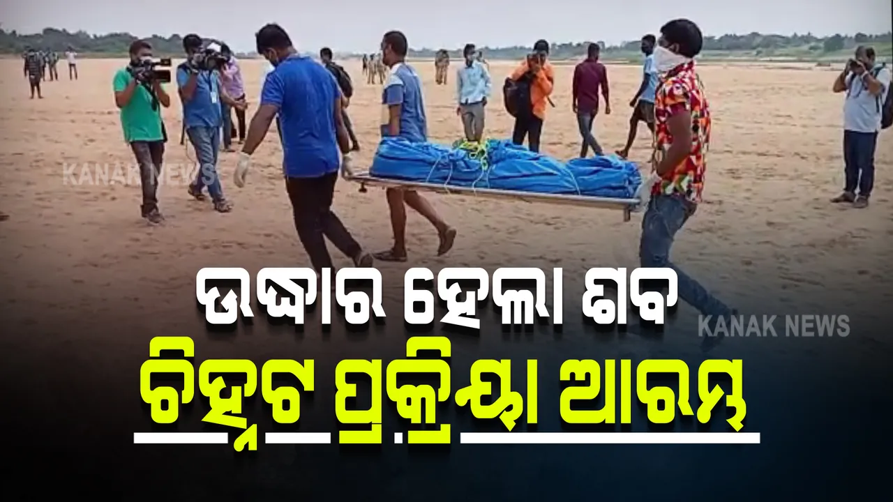  କୁଆଖାଇ ନଦୀ ପଠାରୁ ମୃତଦେହ ଉଦ୍ଧାର ହେବା ଘଟଣା : ଡିସିପି କହିଲେ ଏମ୍ସରେ ହେବ ଶବ ବ୍ୟବଚ୍ଛେଦ; ଚପଲ, ଡ୍ରେସ ଓ ଏଫଏମ୍ଟି ରିପୋର୍ଟକୁ ନେଇ ଆଗେଇବ ତଦନ୍ତ