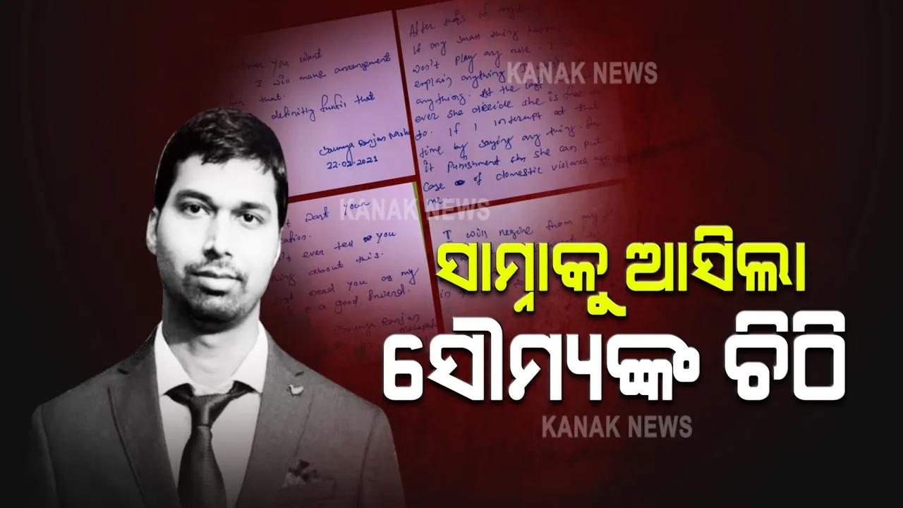  ବିଦ୍ୟାଭାରତୀଙ୍କ ଚିଠି ପରେ ଏବେ ଚର୍ଚ୍ଚାରେ ସୌମ୍ୟରଞ୍ଜନଙ୍କ ହାତଲେଖା ଚିଠି : ଲେଖିଛନ୍ତି, ଆବଶ୍ୟକ ପଡ଼ିଲେ ଚାକିରୀରୁ ଇସ୍ତଫା ଦେଇ ସ୍ତ୍ରୀଙ୍କ ସେବା କରିବା ପାଇଁ ସେ ପ୍ରସ୍ତୁତ