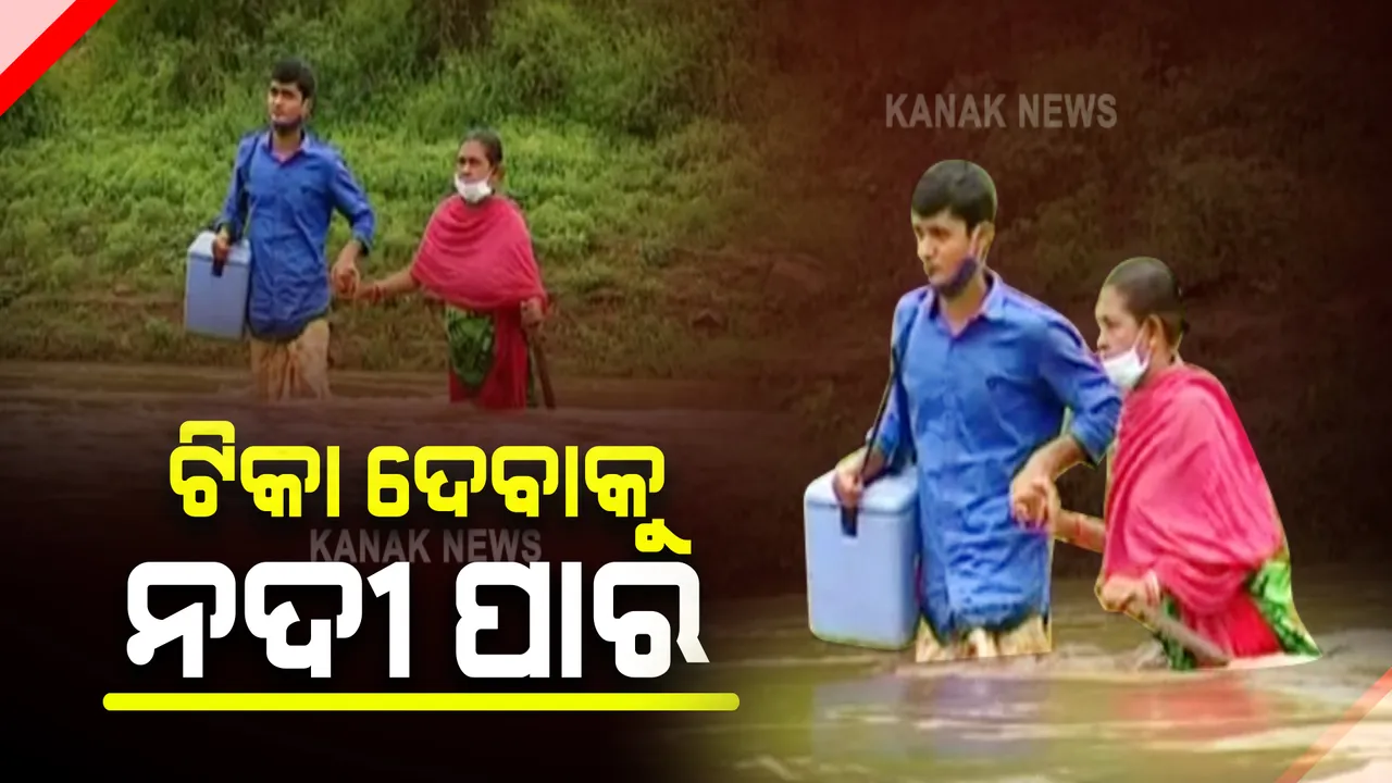  ଟିକାକରଣ ପାଇଁ ସ୍ୱାସ୍ଥ୍ୟକର୍ମୀଙ୍କ ବିପଦପୂର୍ଣ୍ଣ ଜଳଯାତ୍ରା : କାନ୍ଧରେ ଟିକା ବାକ୍ସ ଧରି ଭରା ନଈ ପାର ହେଲେ ସ୍ୱାସ୍ଥ୍ୟକର୍ମୀ