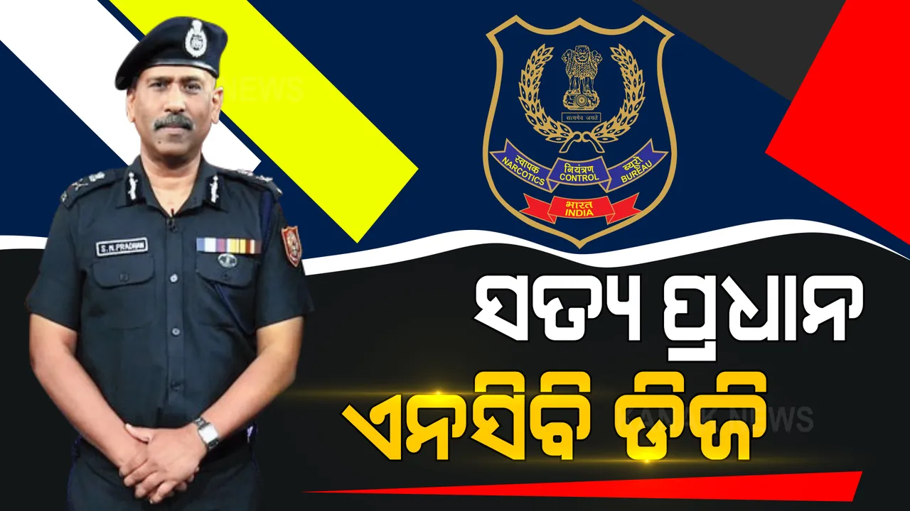  ଆଇପିଏସ ସତ୍ୟ ନାରାୟଣ ପ୍ରଧାନଙ୍କୁ ମିଳିଲା ଆଉ ଏକ ବଡ ଦାୟିତ୍ୱ । ଅତିରିକ୍ତ ଦାୟିତ୍ବ ଭାବେ ମିଳିଲା ଏନସିବି ଡିଜି ପଦ।