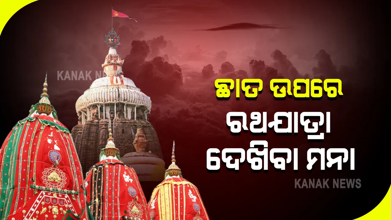  ବଡଦାଣ୍ଡରେ ଥିବା ଘର ଛାତରୁ ରଥଯାତ୍ରା ଦେଖିବା ମନା । ଘରେ ରହି ରଥଯାତ୍ରା ଦେଖିପାରିବେ ଭକ୍ତ । 