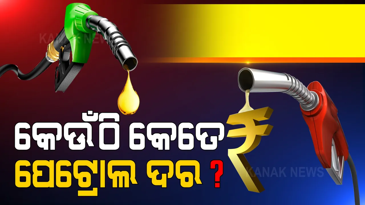  ରାଜ୍ୟରେ ପ୍ରତିଦିନ ବଢି ଚାଲିଛି ପେଟ୍ରୋଲ ଓ ଡିଜେଲ ଦର : ସବୁ ଜିଲ୍ଲାରେ ୧୦୦ ଉପରେ ଲିଟର ପିଛା ପେଟ୍ରୋଲ ଦର