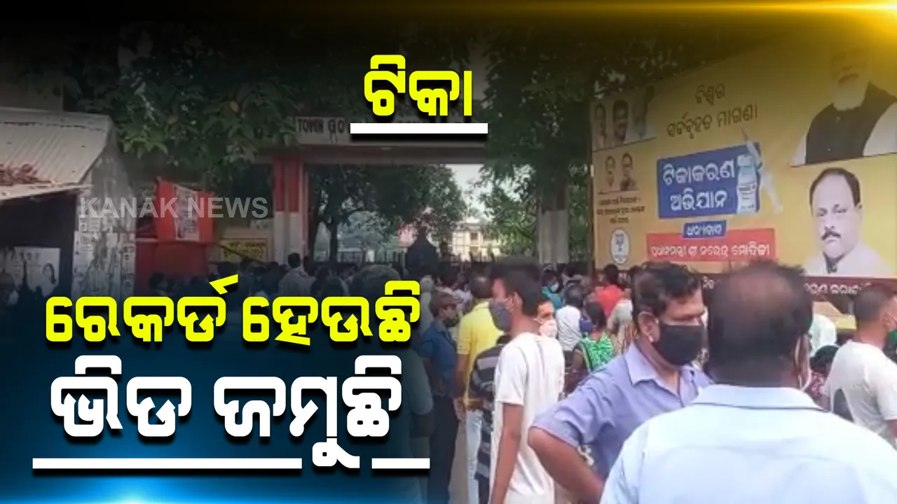  ବାଲେଶ୍ୱର ଟିକା କେନ୍ଦ୍ରରେ ଭିଡ : ମାନୁନାହାନ୍ତି କୋଭିଡ୍ ଗାଇଡଲାଇନ୍, ଜମୁଛି ଲୋକଙ୍କ ଗହଳି
