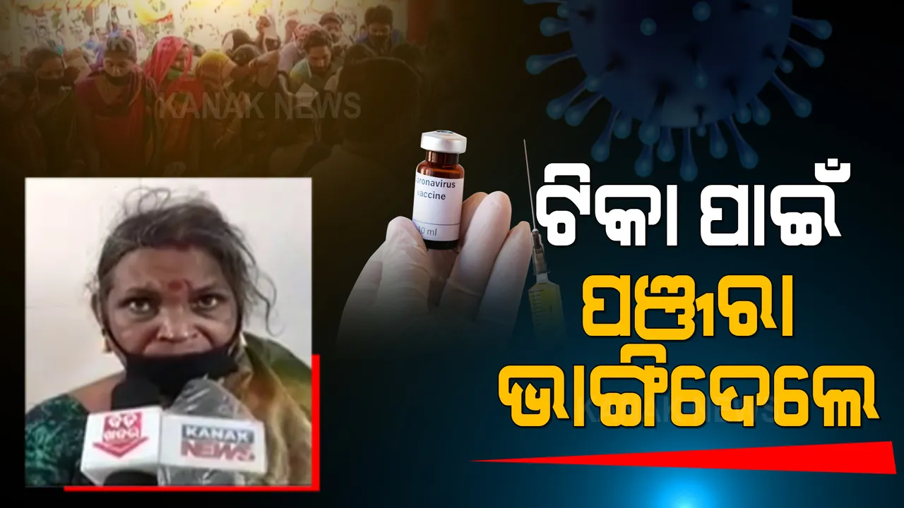  ଟିକା କେନ୍ଦ୍ରରେ ଭୀଷଣ ଅବ୍ୟବସ୍ଥା : ପୋଲସରା କଲ୍ୟାଣ ମଣ୍ଡପରେ ଗେଟ ଖୋଲିବା ମାତ୍ରେ ଧାଡ଼ି ଛିଡ଼ା ହେବା ପାଇଁ ଧସେଇ ପଶିବା ବେଳେ ଦଳା ଚକଟା; ଭାଙ୍ଗିଲା ବୟସ୍କ ମହିଳାଙ୍କ ପଞ୍ଜରା ହାଡ଼