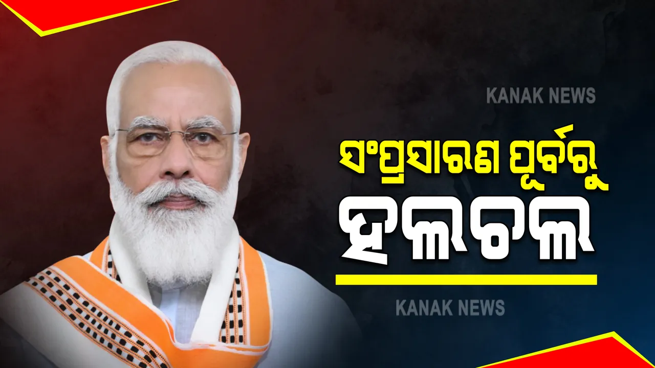  ମୋଦୀଙ୍କ ସମ୍ଭାବ୍ୟ କ୍ୟାବିନେଟ୍ : ଓବିସି ୨୭, ଏସସି ୧୨, ଏସଟି ୮, ୫ ଜଣ ସଂଖ୍ୟାଲଘୁଙ୍କୁ ମିଳିପାରେ ସ୍ଥାନ