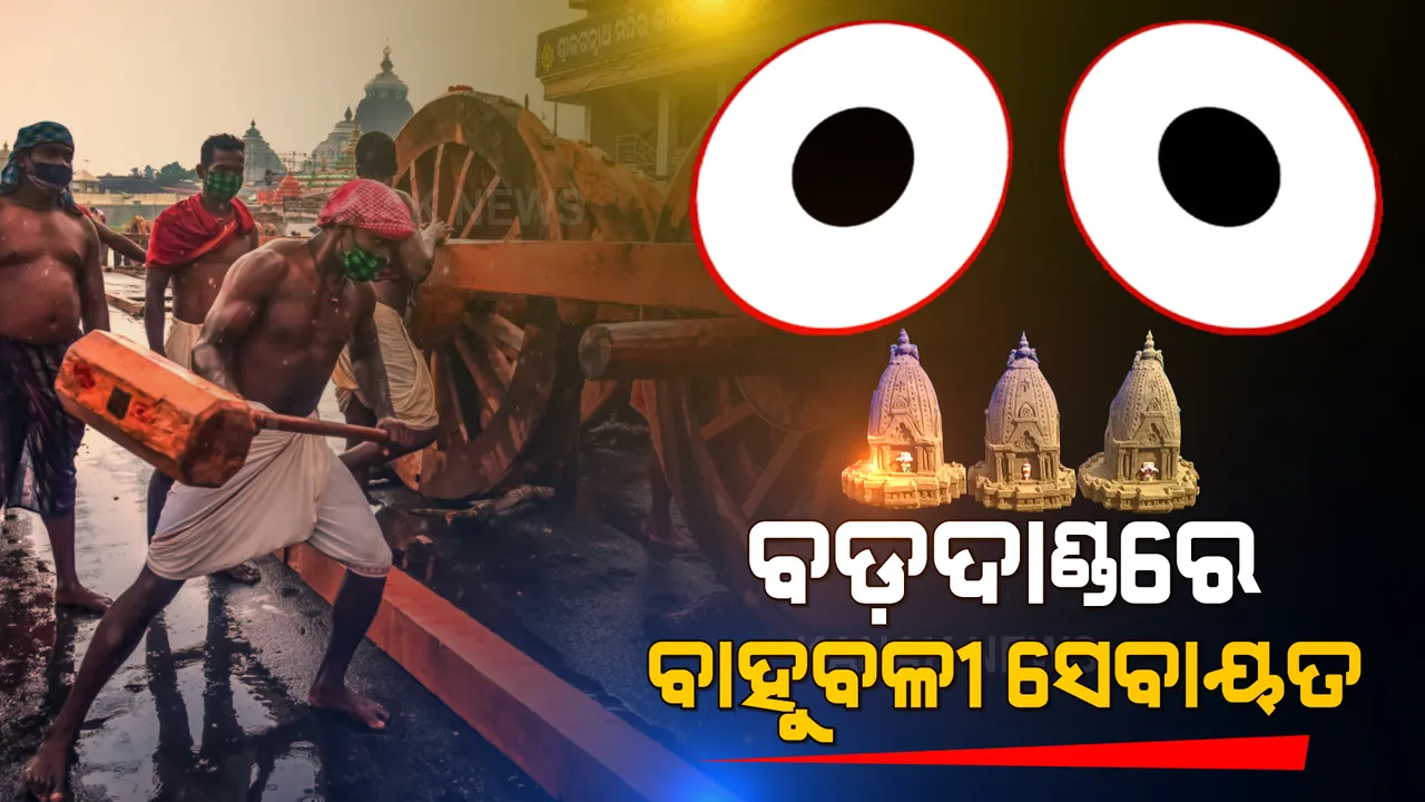  ରଥଖଳାରେ ଜଗାର ଆଉ ଜଣେ ବାହୁବଳୀ ସେବାୟତ । ହାତରେ କୋରାମୁଣ୍ଡା, ଛାତିରେ ସାହସ ନେଇ ଗଢୁଛନ୍ତି ନନ୍ଦିଘୋଷ । ୧୪ ବର୍ଷ ହେଲା ମହାପ୍ରଭୁଙ୍କ ସେବାରେ ମାନସ ଭୋଇ ।