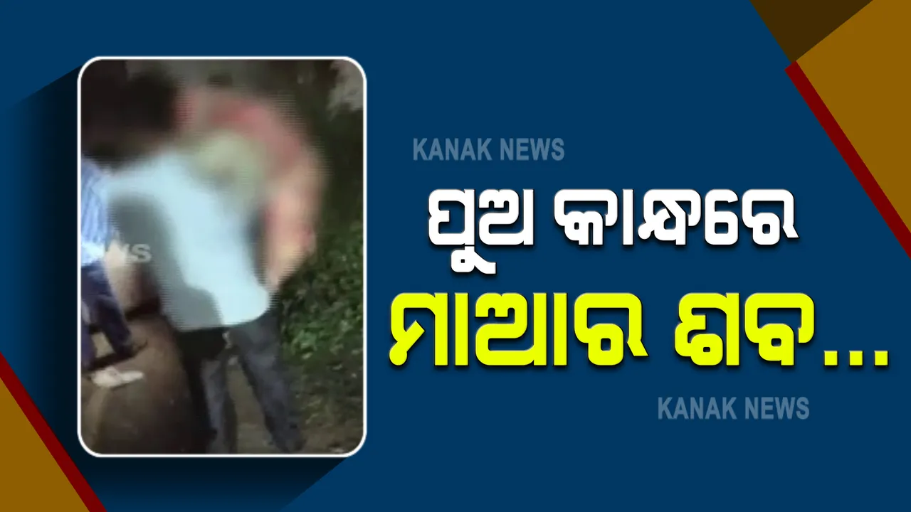  ଶବକୁ ମିଳିଲାନି ଷ୍ଟ୍ରେଚର କି ମହାପ୍ରୟାଣ ଗାଡି? ମା’ର ଶବକୁ ବ୍ୟବଚ୍ଛେଦ ପାଇଁ କାନ୍ଧରେ ନେଲା ପୁଅ, ସକାଳ ପର୍ଯ୍ୟନ୍ତ ଜଗିବା ପରେ ହେଲା ବ୍ୟବଚ୍ଛେଦ ।